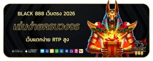 black 888 เว็บตรง