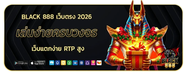 black 888 เว็บตรง