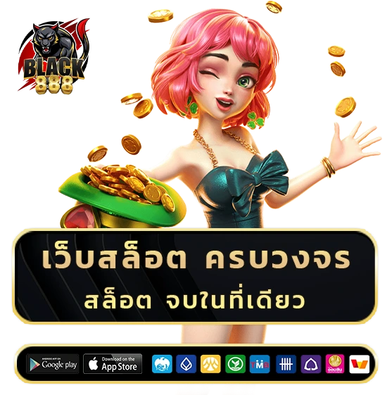 black 888 เว็บสล็อต